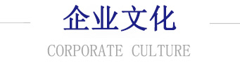 企业文化